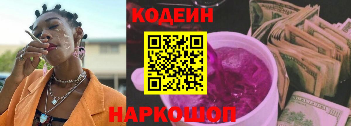 Кодеиновый сироп Lean Purple Drank Котлас